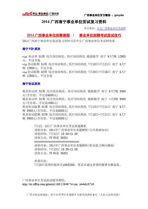 2014广西南宁事业单位面试复习资料
