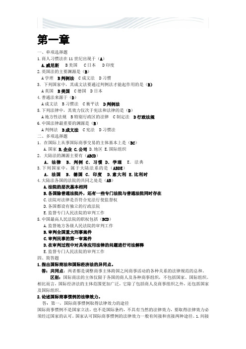 国际商法课后总答案[精品文档]