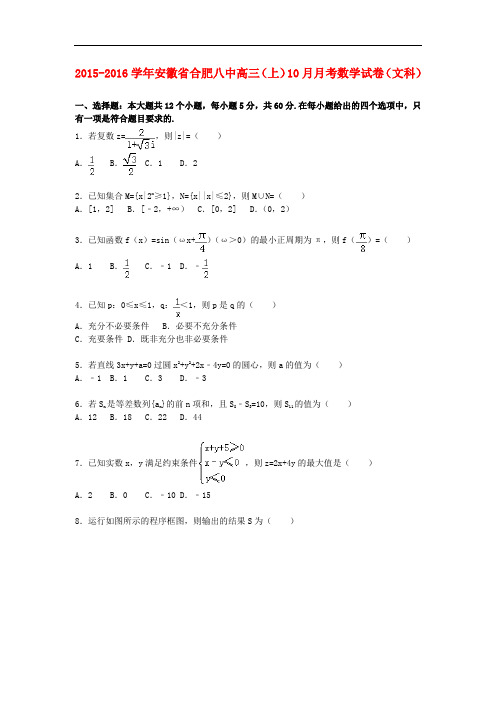 安徽省合肥八中高三数学上学期10月月考试卷 文(含解析