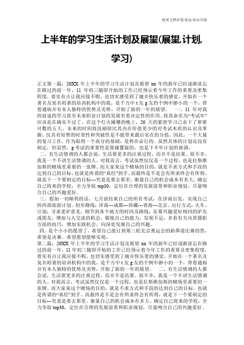 上半年的学习生活计划及展望(展望,计划,学习)