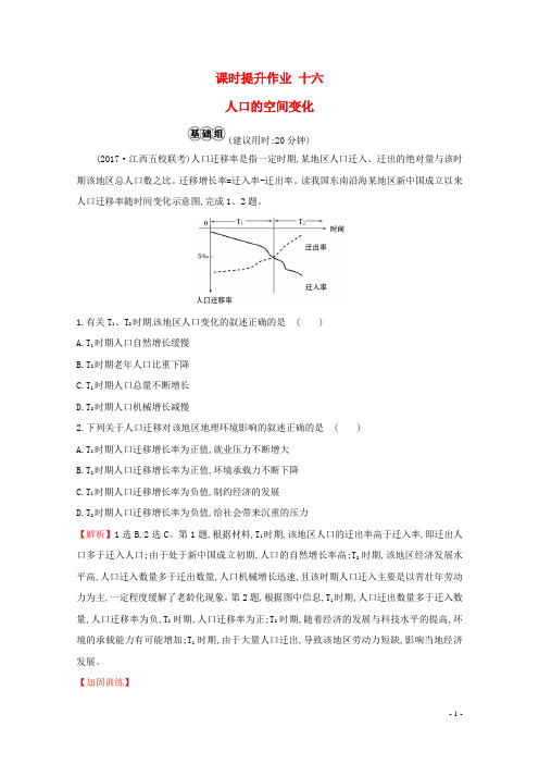 人教通用2018版高考地理总复习课时提升作业十六6.2人口的空间变化20170713125