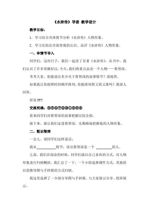 初中语文_《水浒传》导读教学设计学情分析教材分析课后反思