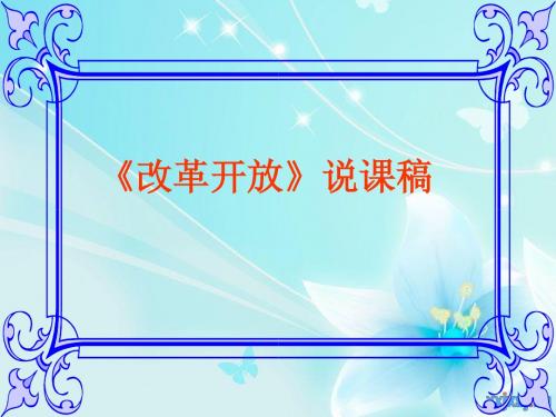 人教版八年级历史下册改革开放说课稿