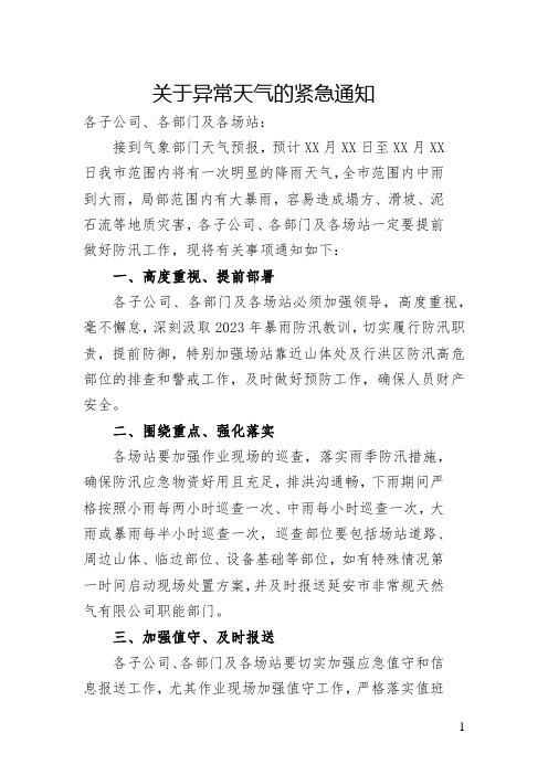 关于异常天气的紧急安全通知