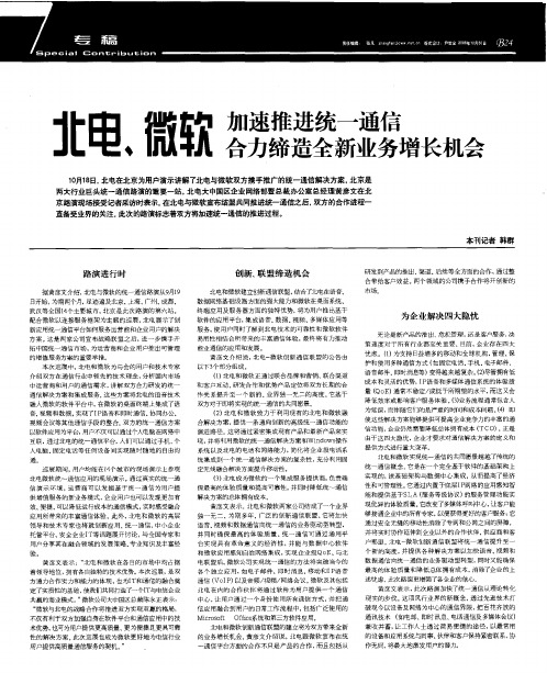 北电、微软加速推进统一通信合力缔造全新业务增长机会