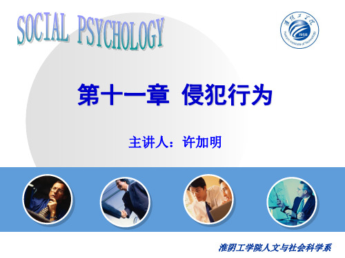 第十一章 侵犯行为