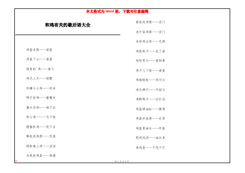 和鸡有关的歇后语大全