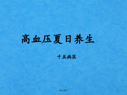 六月公休座谈会(夏季高血压养生)