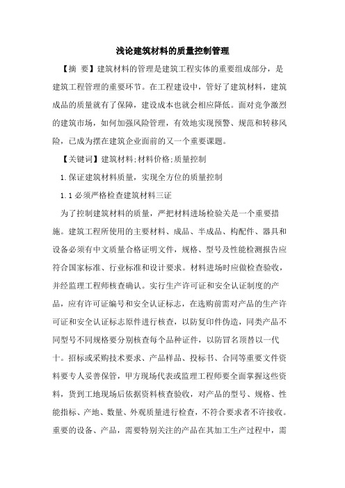 建筑材料质量控制管理
