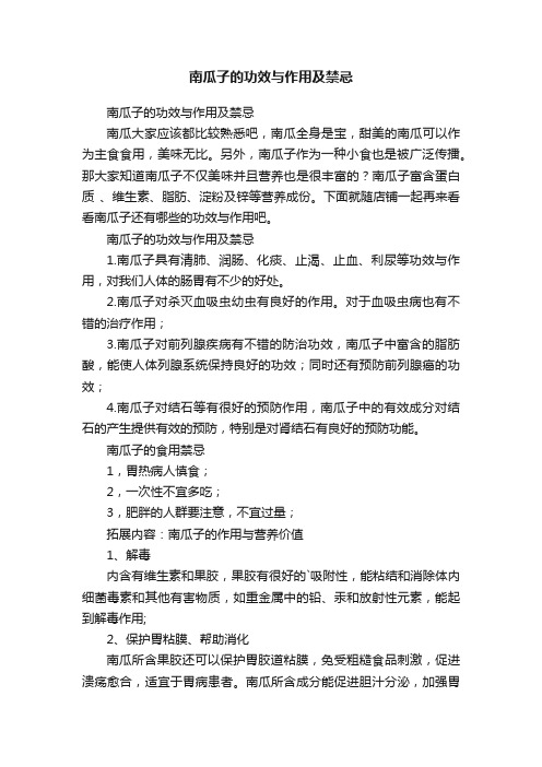 南瓜子的功效与作用及禁忌