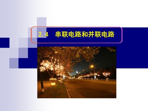 2.4  串联电路和并联电路