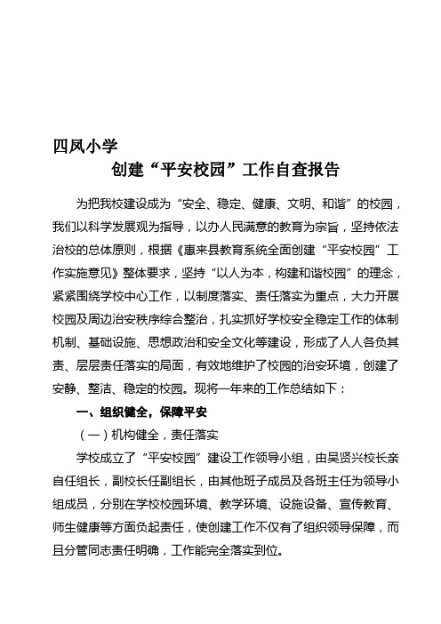 小学创建平安校园工作自查报告