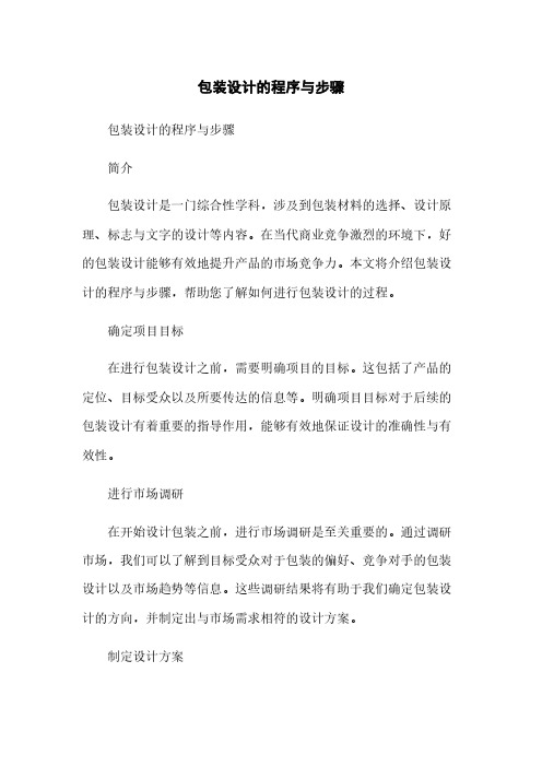 包装设计的程序与步骤