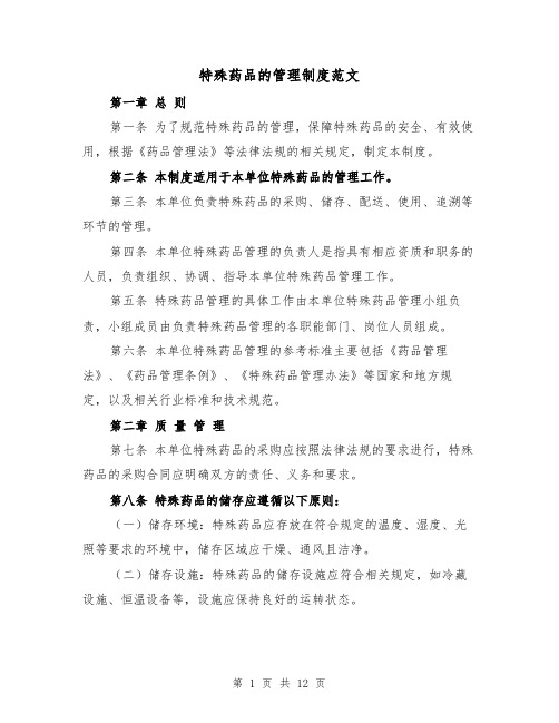 特殊药品的管理制度范文（5篇）