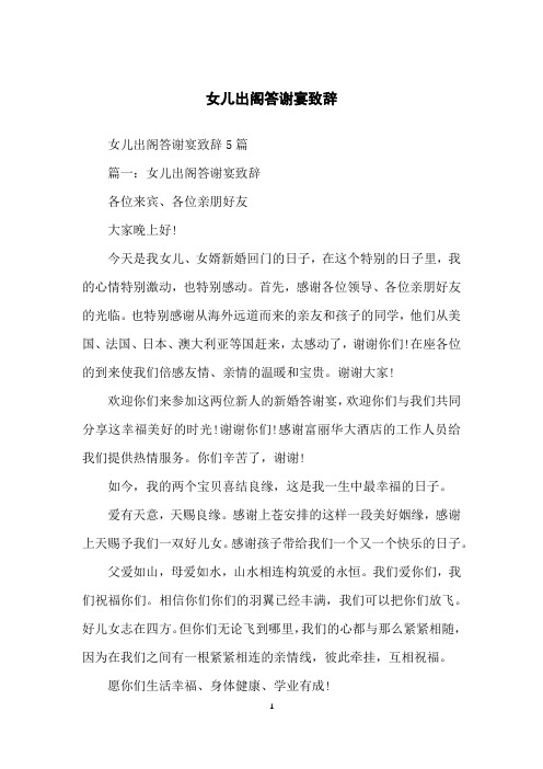 女儿出阁答谢宴致辞