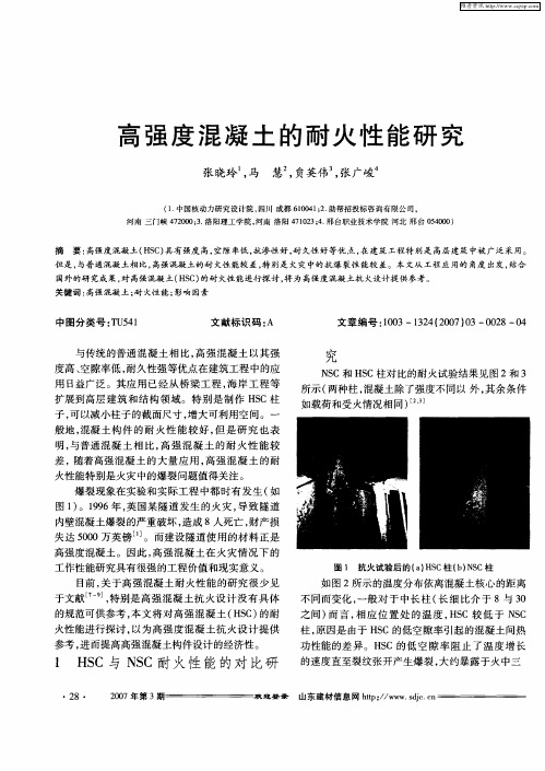 高强度混凝土的耐火性能研究