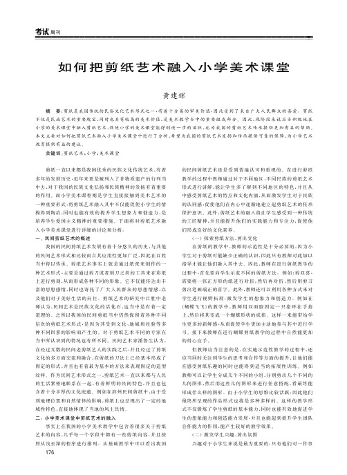 如何把剪纸艺术融入小学美术课堂
