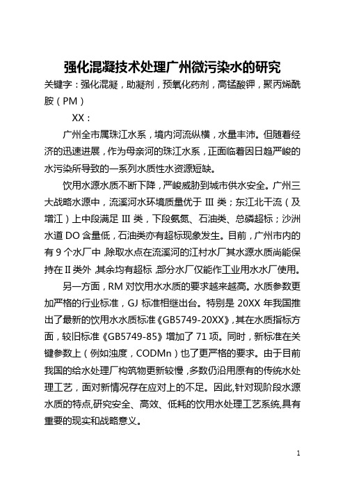 强化混凝技术处理广州微污染水的研究(全文)