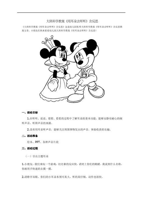 大班科学教案《用耳朵去听听》