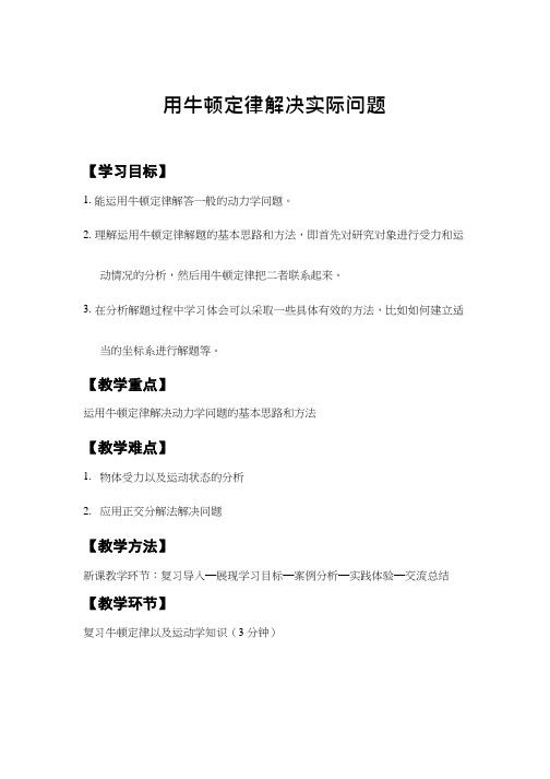 高中物理《用牛顿运动定律解决问题(1)》优质课教案、教学设计