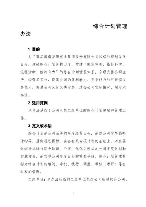 综合计划管理办法.