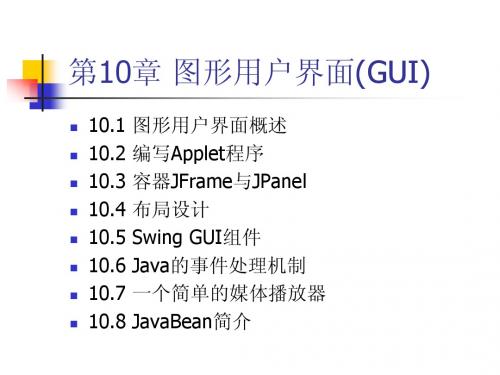 Java语言基础教程(张化祥)：第十章图形用户界面