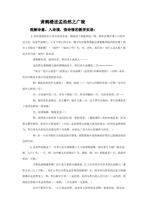 黄鹤楼送孟浩然之广陵课堂实录
