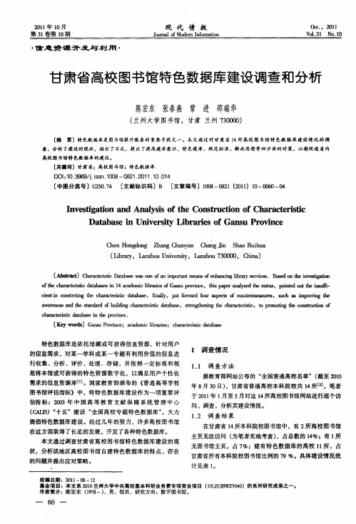 甘肃省高校图书馆特色数据库建设调查和分析