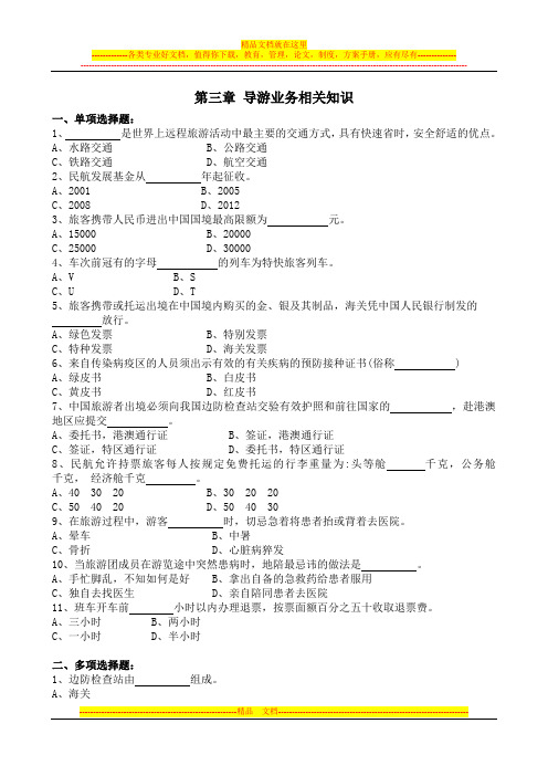 导游实务第三章