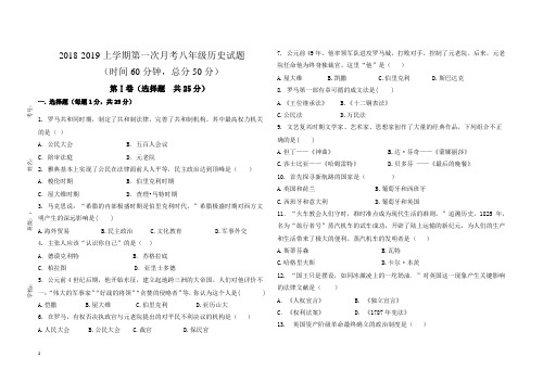 2018-2019上学期第一次月考八年级历史试题.