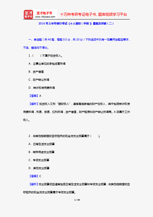 2016年上半年银行考试《个人理财(中级)》真题及详解(二)【圣才出品】