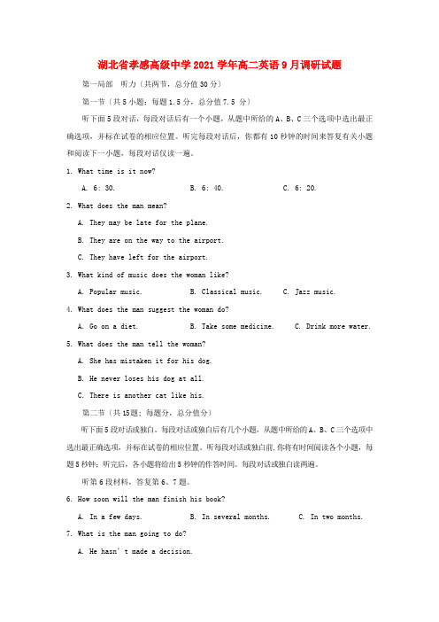 湖北省孝感高级中学高二英语9月调研试题