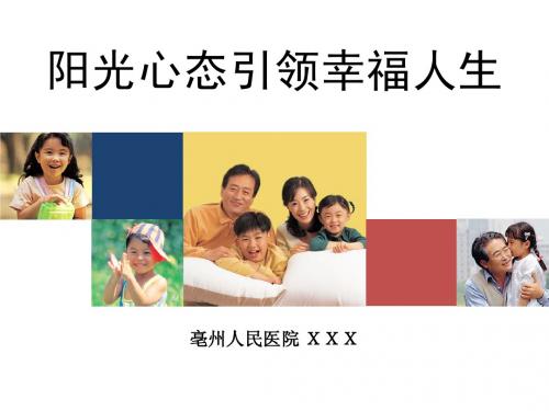 阳光心态引领幸福人生 (2003)