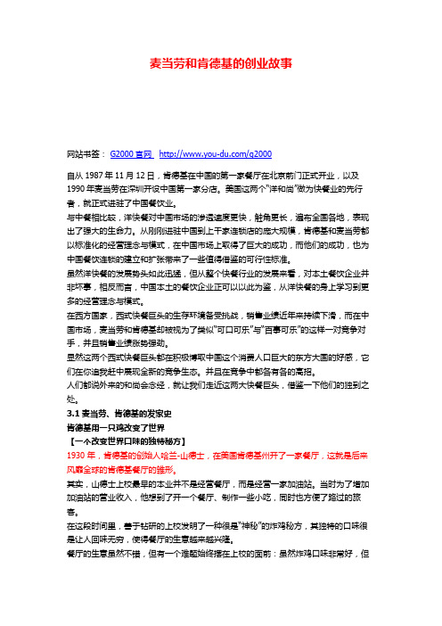 麦当劳和肯德基的创业故事