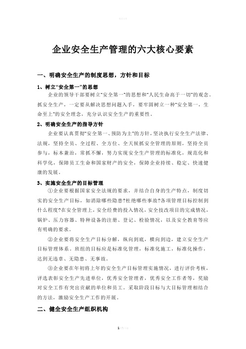 企业安全生产管理六大要素