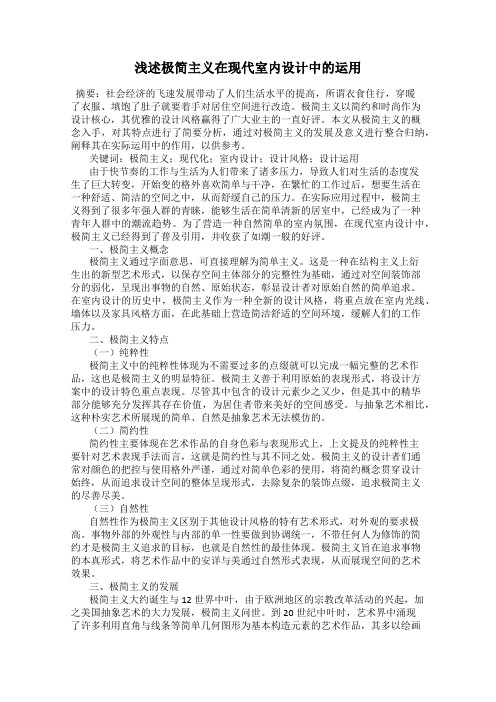 浅述极简主义在现代室内设计中的运用