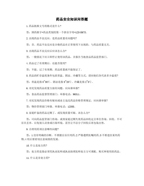 药品安全知识问答题