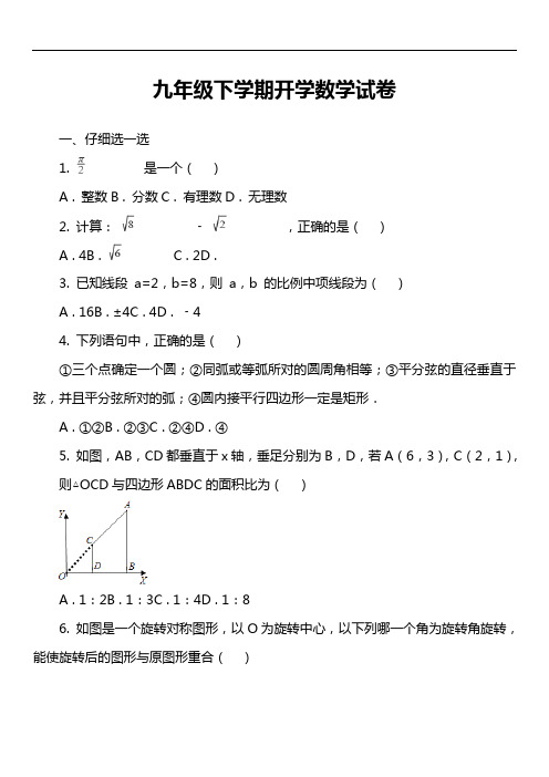 九年级下学期开学数学试卷第1套真题