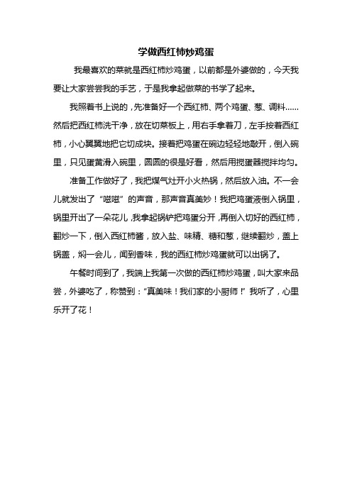 三年级作文：学做西红柿炒鸡蛋作文400字