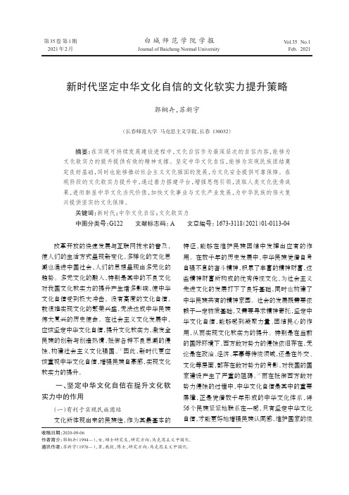 新时代坚定中华文化自信的文化软实力提升策略