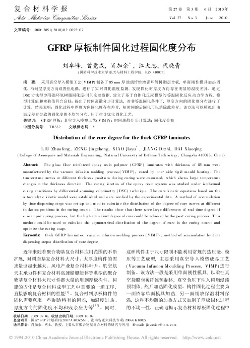GFRP厚板制件固化过程固化度分布
