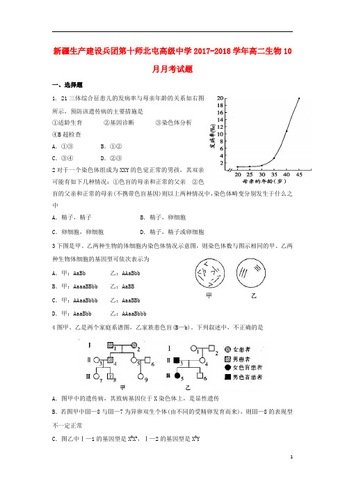 新疆生产建设兵团第十师北屯高级中学2017_2018学年高二生物10月月考试题