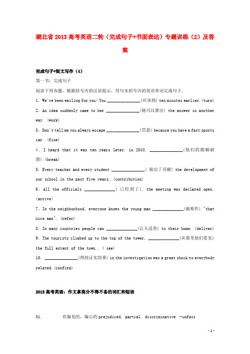 湖北省高考英语二轮(完成句子+书面表达)专题训练(2)