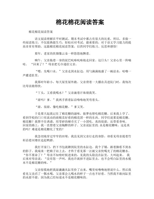 棉花棉花阅读答案
