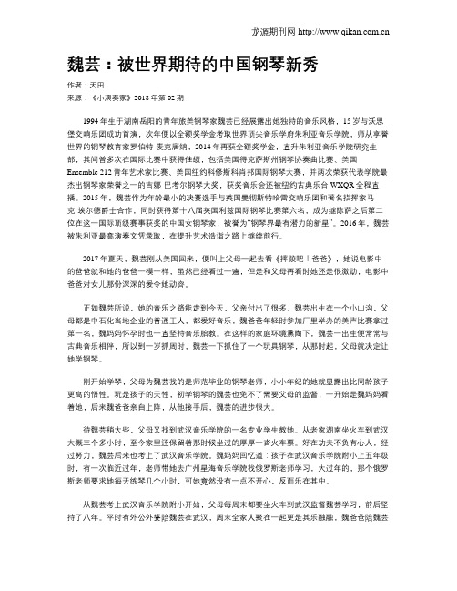 魏芸：被世界期待的中国钢琴新秀