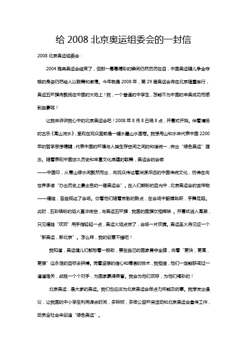 致2008北京奥运组委会的一封信