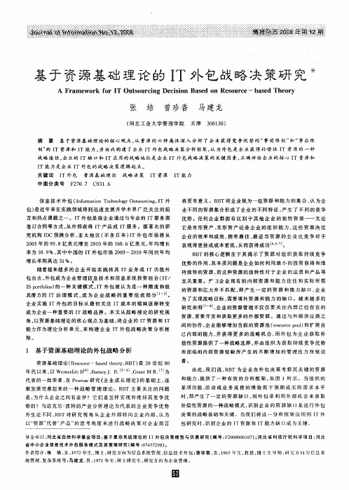 基于资源基础理论的IT外包战略决策研究