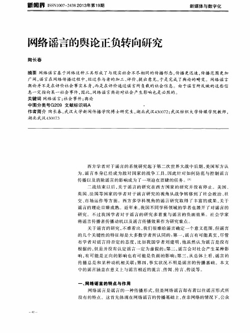 网络谣言的舆论正负转向研究