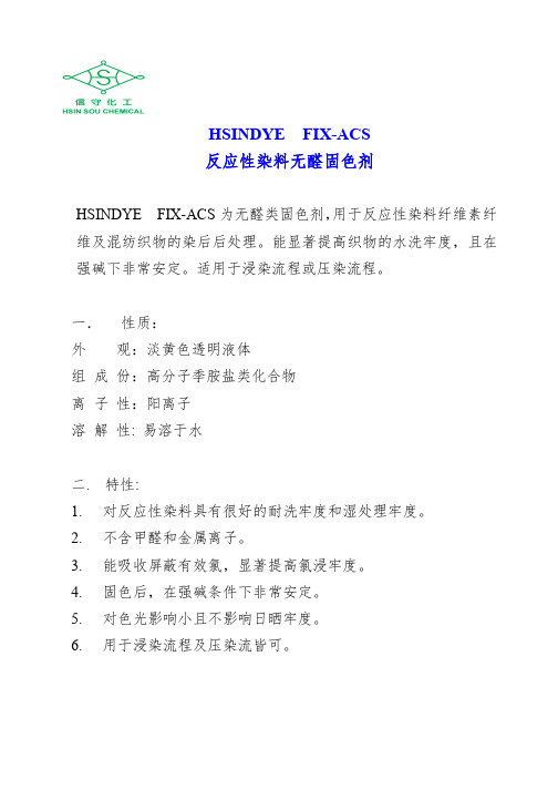 HSINDYEFIX-ACS反应性染料无醛固色剂