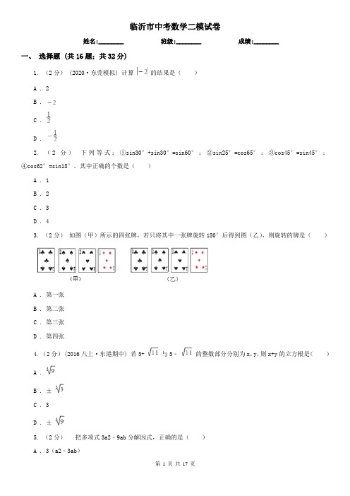 临沂市中考数学二模试卷    